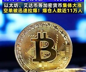 以太坊上扬势惊人，一夜飙升8.47%，加密市场沸腾-九游体育