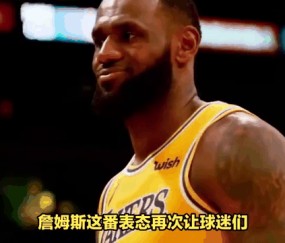 詹姆斯官方宣布败北新规，勇士引发争议！比赛高潮迭起-九游娱乐