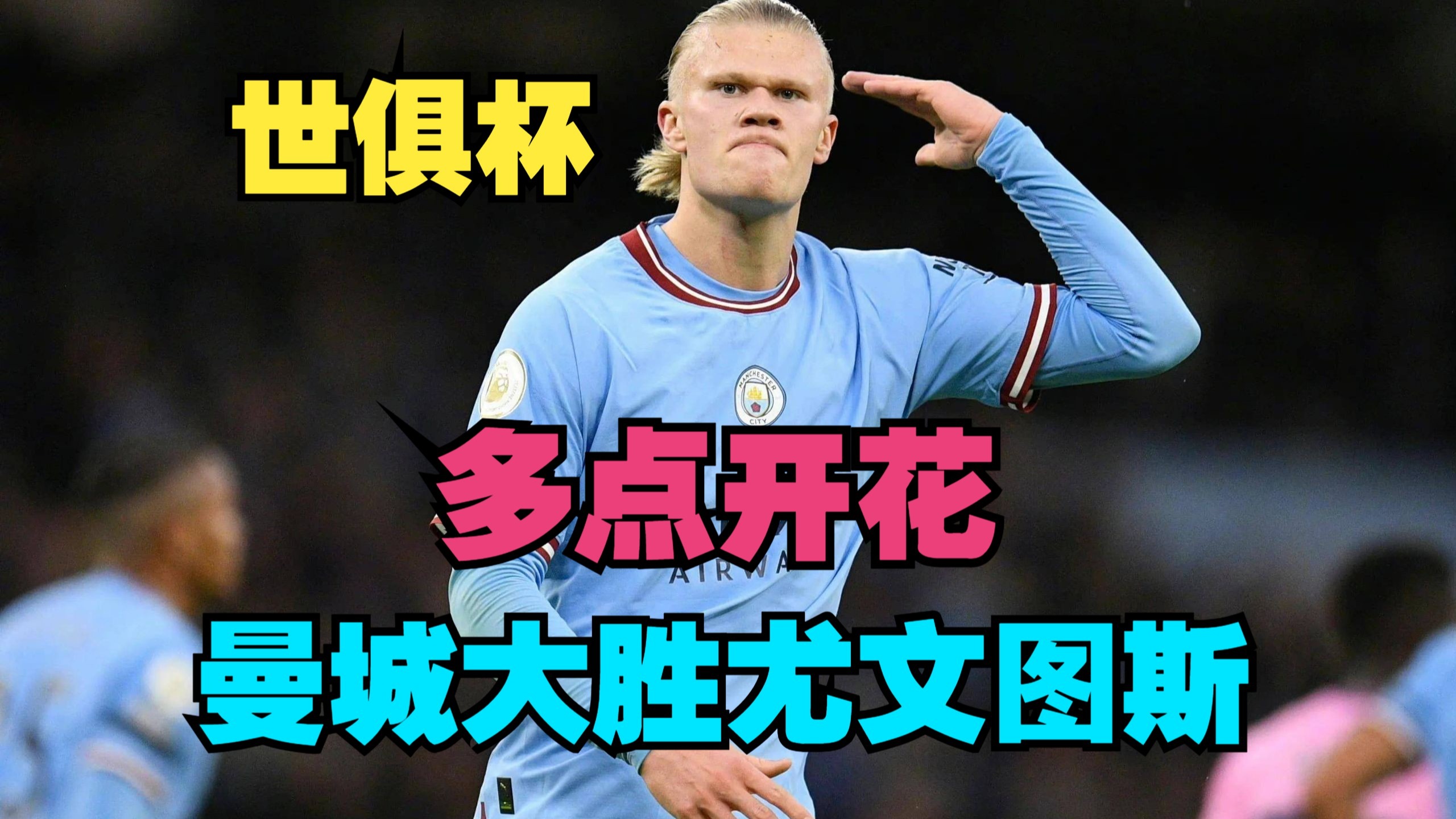 包含大比分获胜首场状态出色，尤文图斯观众沸腾！，德布劳内重返赛场上演精彩一战的词条